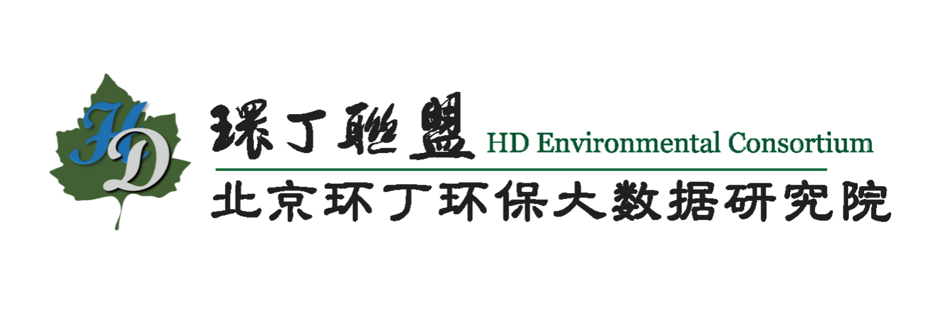 搞屄在线视频网站关于拟参与申报2020年度第二届发明创业成果奖“地下水污染风险监控与应急处置关键技术开发与应用”的公示